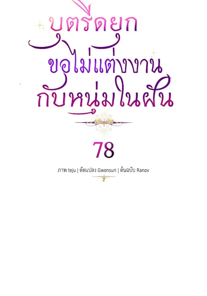 บุตรีดยุกขอไม่แต่งงานbrกับหนุ่มในฝัน ตอนที่ 78 รูปที่ 28