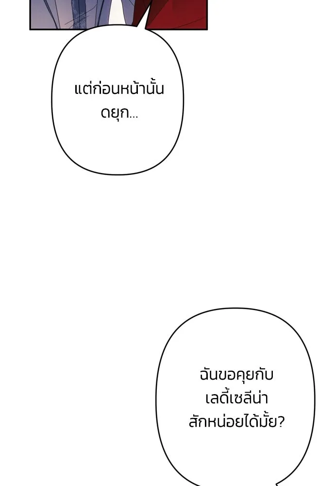 ฉันจะจีบท่านดยุกแดนเหนือ ตอนที่ 61 รูปที่ 95