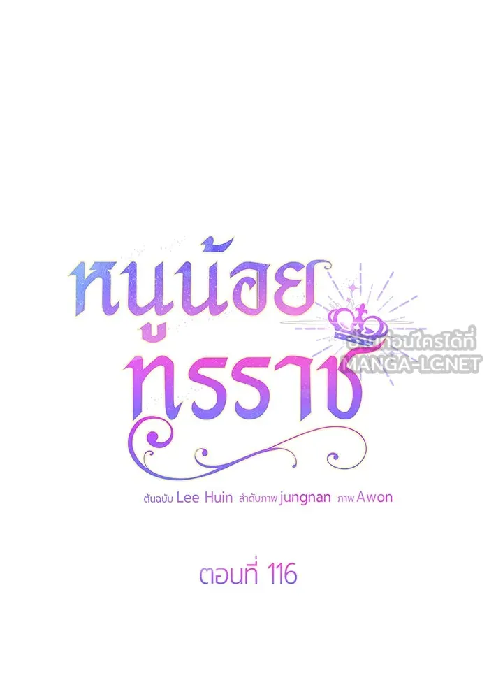 หนูน้อยทรราช ตอนที่ 116 รูปที่ 12