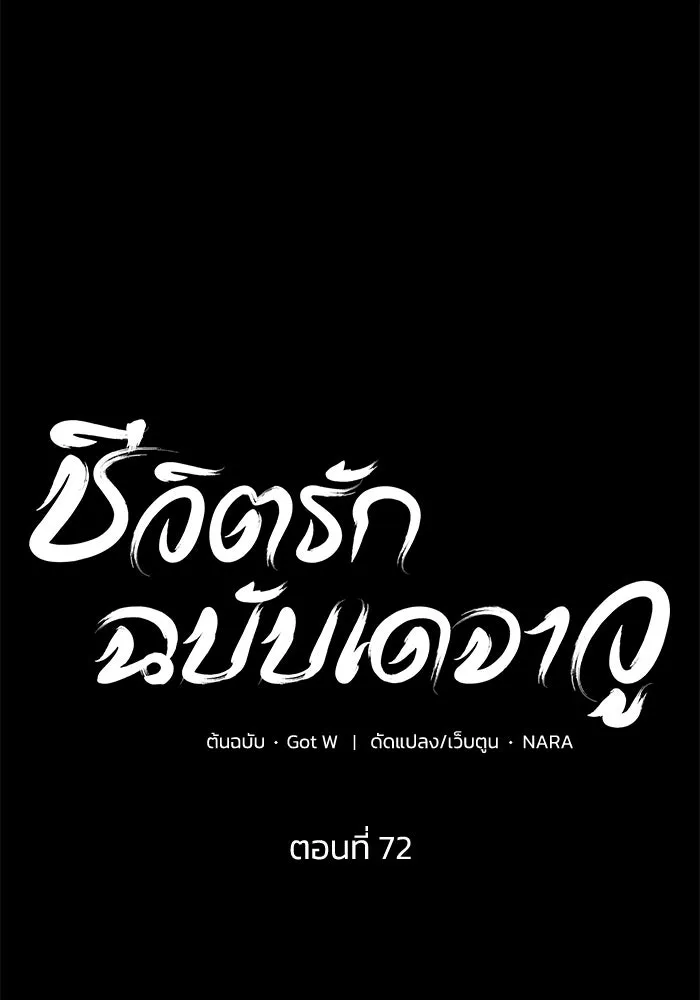ชีวิตรักฉบับเดจาวู ตอนที่ 72 รูปที่ 13