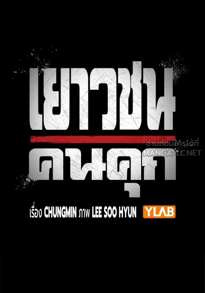 เยาวชนคนคุก ตอนที่ 62 รูปที่ 48