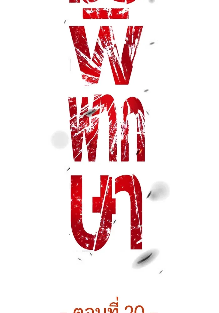 มือพิพากษา ตอนที่ 20 รูปที่ 34