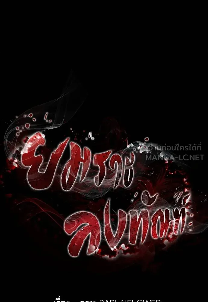 ยมราชลงทัณฑ์ ตอนที่ 66 รูปที่ 57