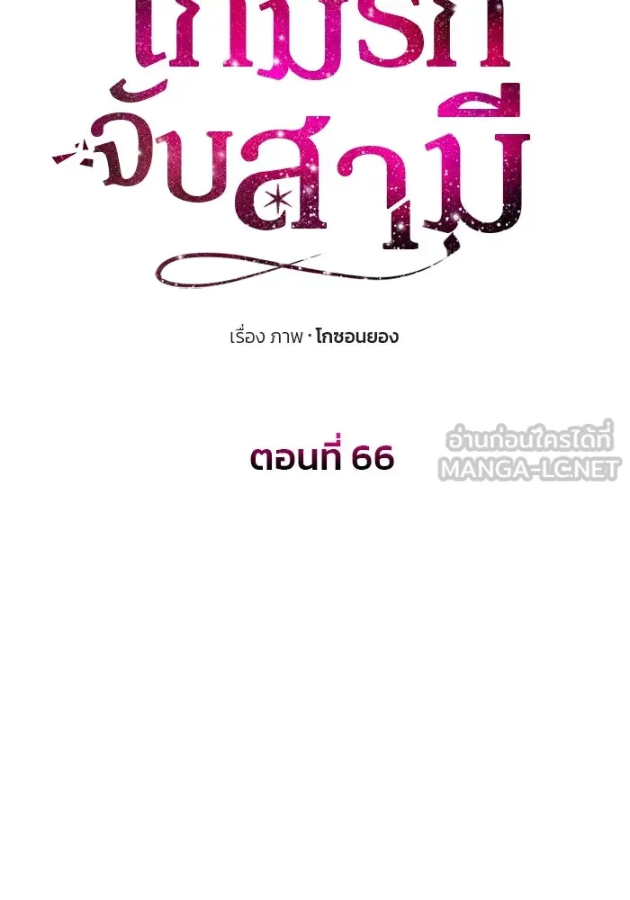 เกมรักจับสามี ตอนที่ 66 รูปที่ 12