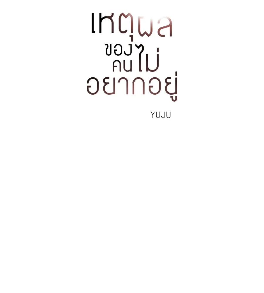 เหตุผลของคนไม่อยากอยู่ ตอนที่ 18 รูปที่ 20