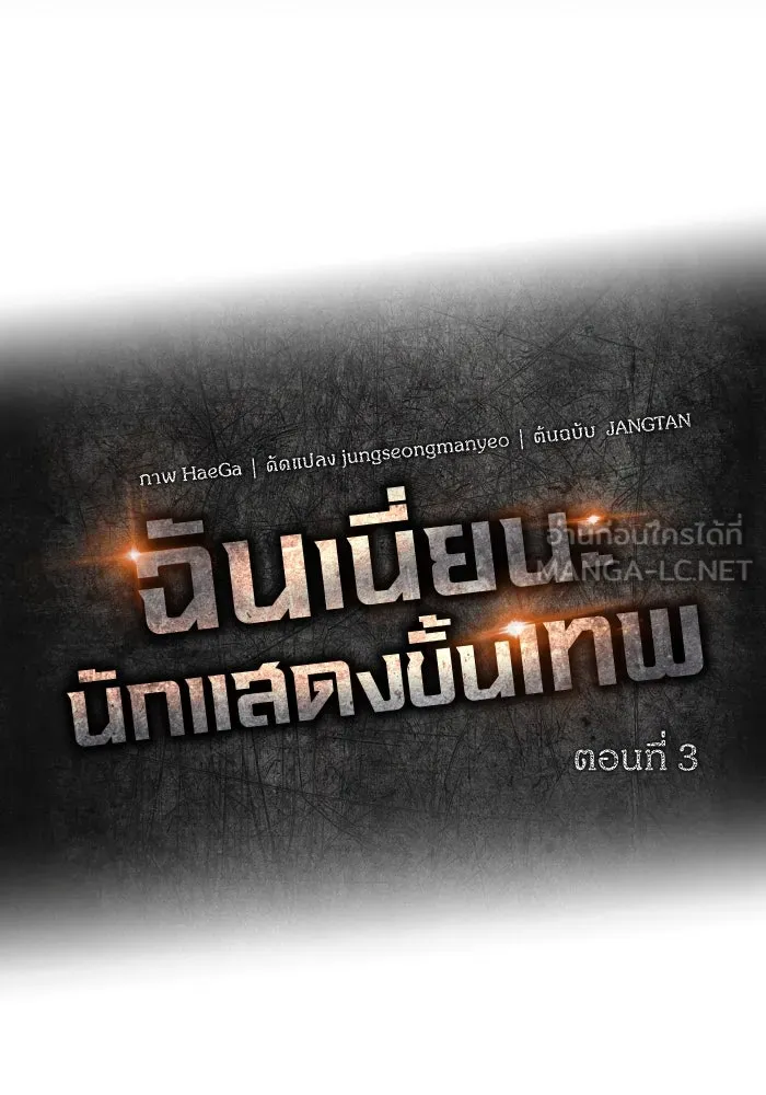 ฉันเนี่ยนะ นักแสดงขั้นเทพ ตอนที่ 3 รูปที่ 9