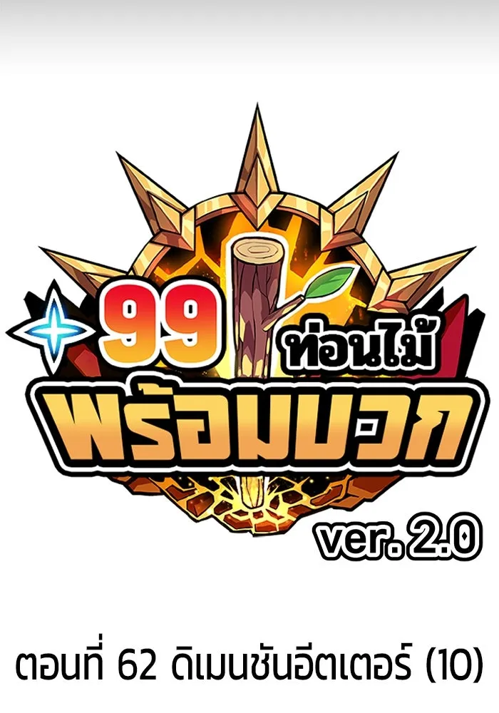 +99 ท่อนไม้พร้อมบวก ตอนที่ 62 ดิเมนชันอีตเตอร์ (10) รูปที่ 38