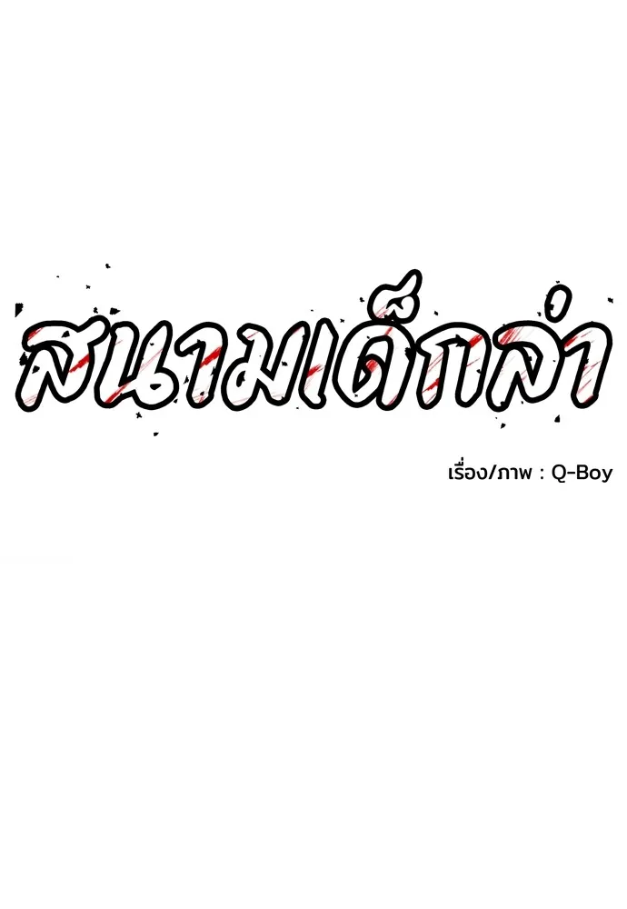 สนามเด็กล่า ตอนที่ 6 รูปที่ 7