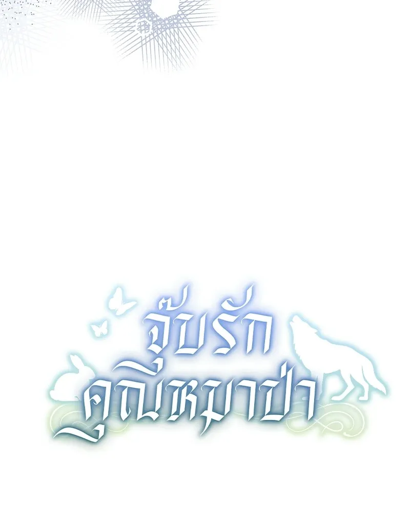 จุ๊บรัก คุณหมาป่า ตอนที่ 36 รูปที่ 85