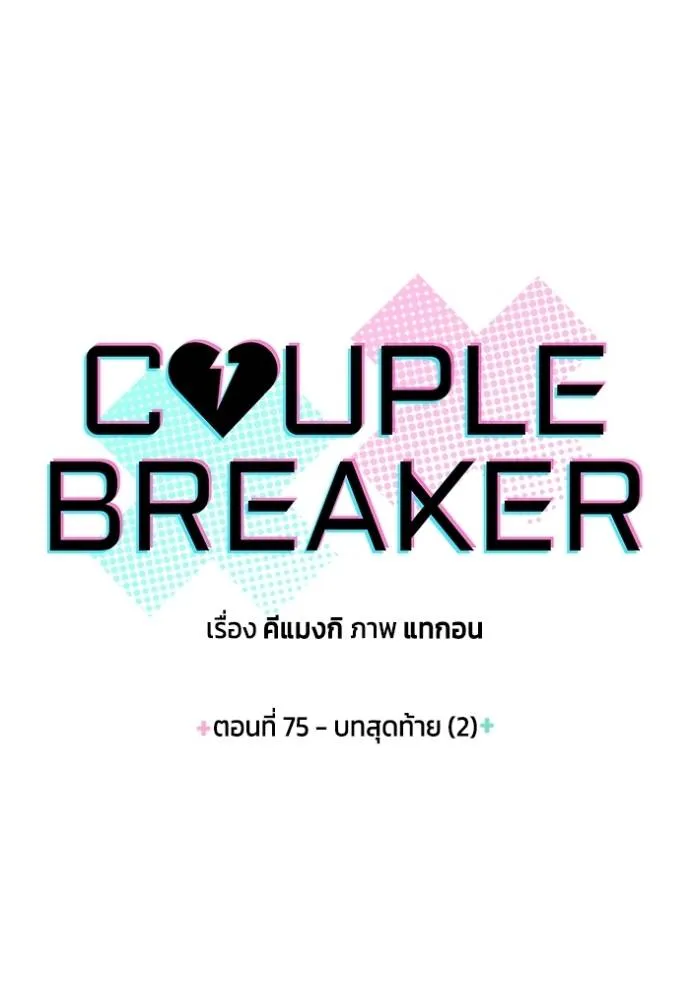 couple breaker ตอนที่ 75 รูปที่ 5