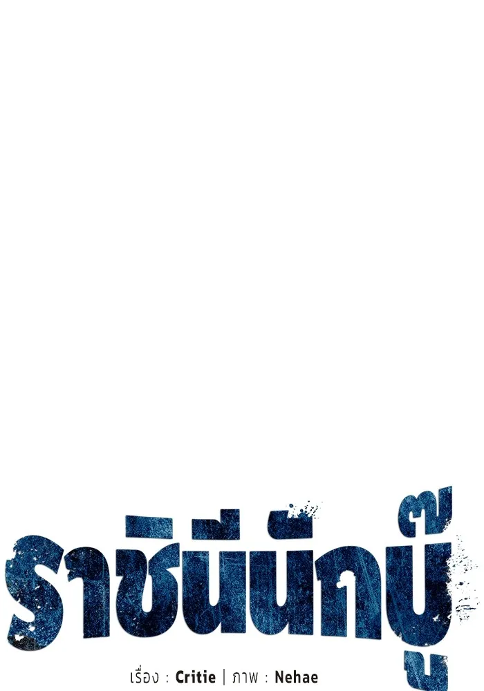 ราชินีนักบู๊ ตอนที่ 16 รูปที่ 91