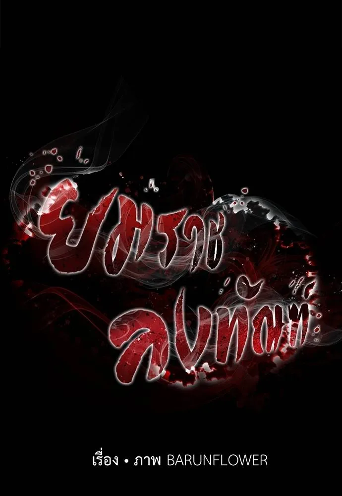 ยมราชลงทัณฑ์ ตอนที่ 62 รูปที่ 25