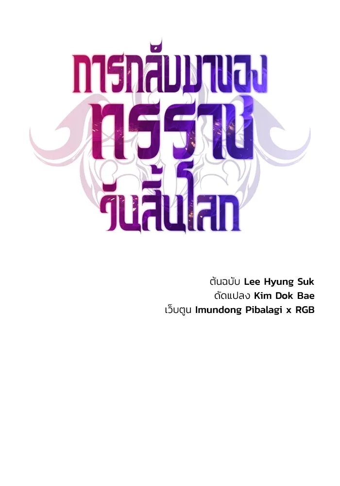 การกลับมาของทรราชวันสิ้นโลก ตอนที่ 38 รูปที่ 73