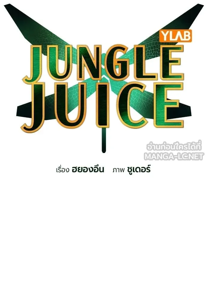 Jungle Juice ตอนที่ 174 รูปที่ 26