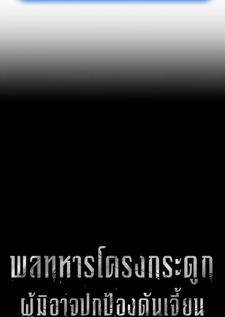 พลทหารโครงกระดูกผู้ม ตอนที่ 96 รูปที่ 9