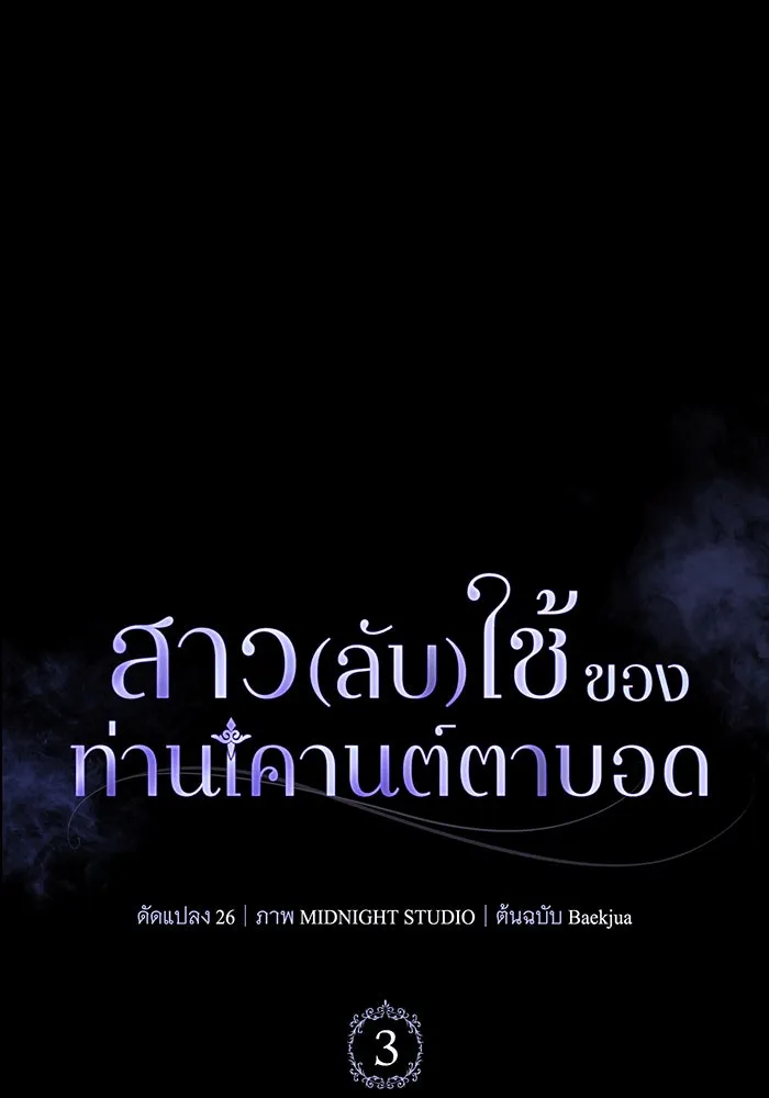 สาว(ลับ)ใช้ของท่านเคานต์ตาบอด ตอนที่ 3 รูปที่ 116