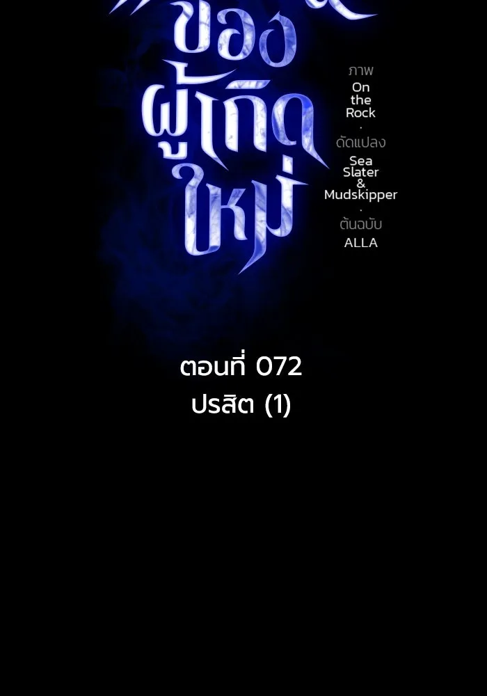 การแข่งขันของผู้เกิดใหม่ ตอนที่ 72 รูปที่ 74