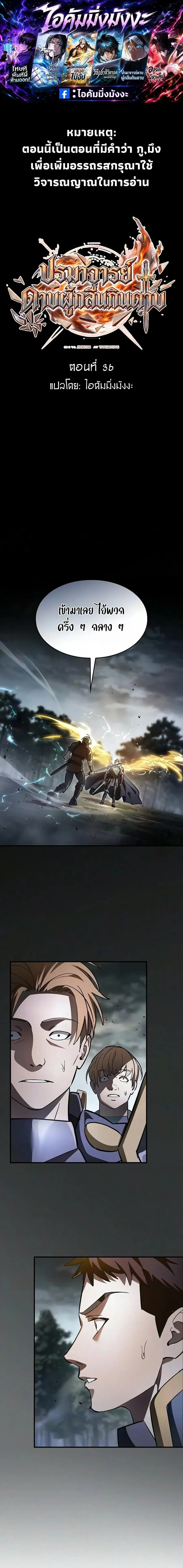 The Sword-Eating Swordmaster ซอร_ดมาสเตอร_ผ_กล_นก_นศาสตรา ตอนที่ ตอนที่ 36 รูปที่ 1