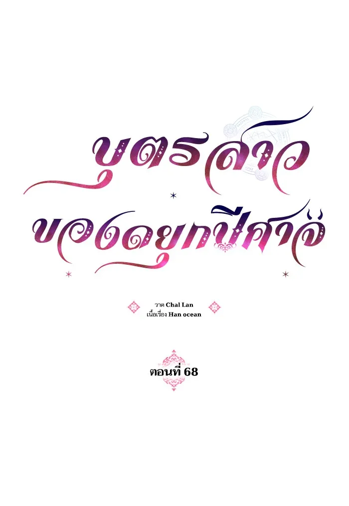 บุตรสาวของดยุกปีศาจ ตอนที่ 68 รูปที่ 25