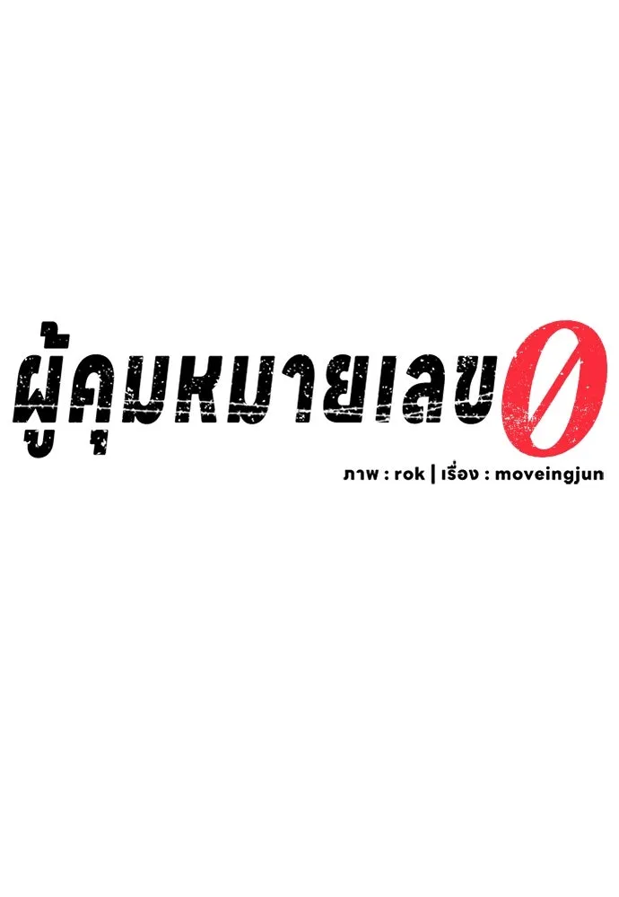 ผู้คุมหมายเลข 0 ตอนที่ 1 รูปที่ 58