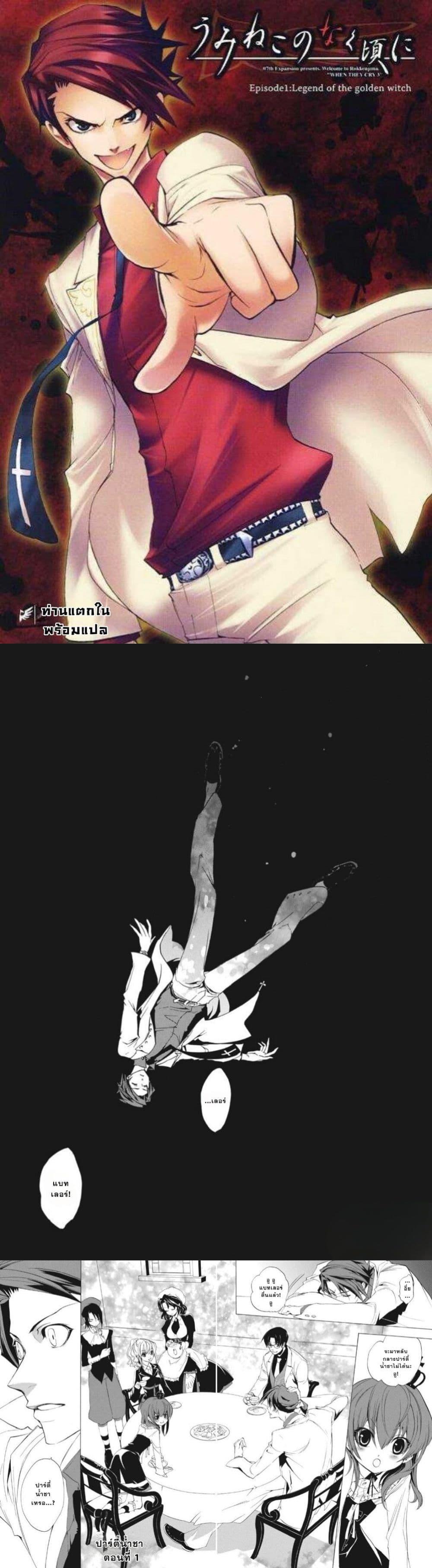 Manga-lc-com อ่านมังงะ อ่านการ์ตูน ออนไลน์ ฟรี Umineko no Naku Koro ni Episode 1 Legend of the Golden Witch ตอนที่ 1 2 3 4 5 6 7 8 9 10 11 12 13 14 ฟรี ไม่มีโฆษณา Manga-lc - อ่าน มังงะ อ่าน การ์ตูน ออนไลน์ อ่านมังงะ ฟรี