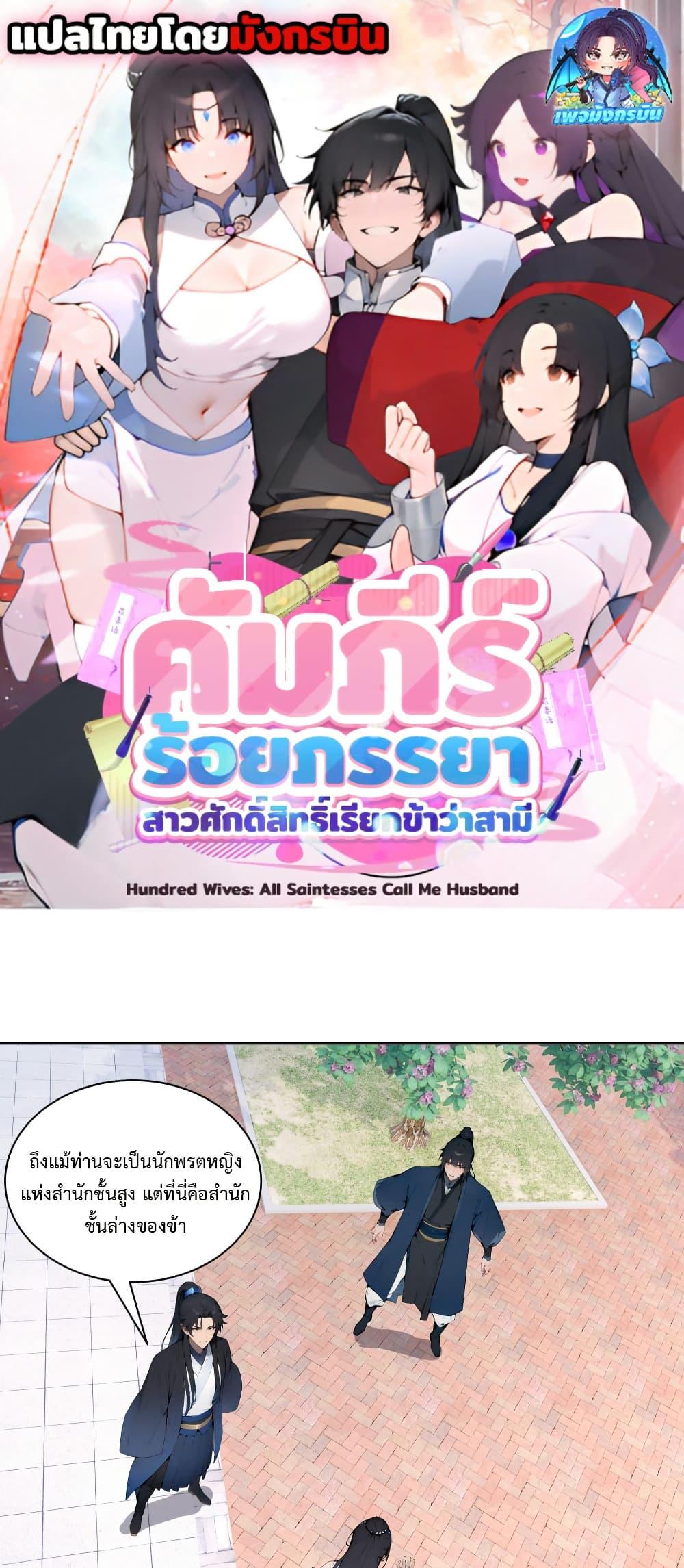 Manga-lc-com อ่านมังงะ อ่านการ์ตูน ออนไลน์ ฟรี Hundred Wives Book The saints all call me husband ตอนที่ 1 2 3 4 5 6 7 8 9 10 11 12 13 14 ฟรี ไม่มีโฆษณา Manga-lc - อ่าน มังงะ อ่าน การ์ตูน ออนไลน์ อ่านมังงะ ฟรี