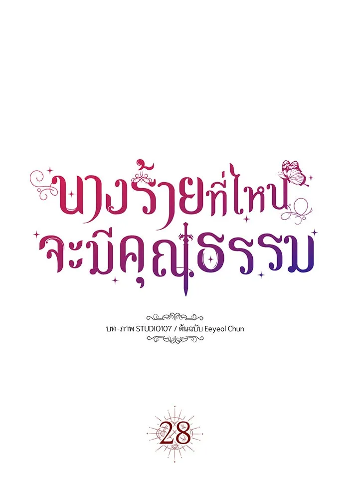 นางร้ายที่ไหนจะมีคุณธรรม ตอนที่ 28 รูปที่ 22