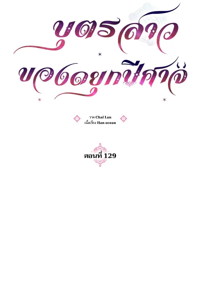 บุตรสาวของดยุกปีศาจ ตอนที่ 129 รูปที่ 13