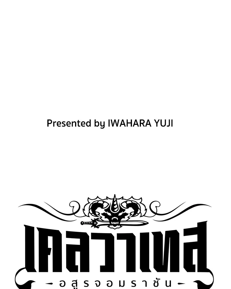 เคลวาเทส อสูรจอมราชัน ตอนที่ 14 การพบเจอกับเวทมนตร์ (2) รูปที่ 16