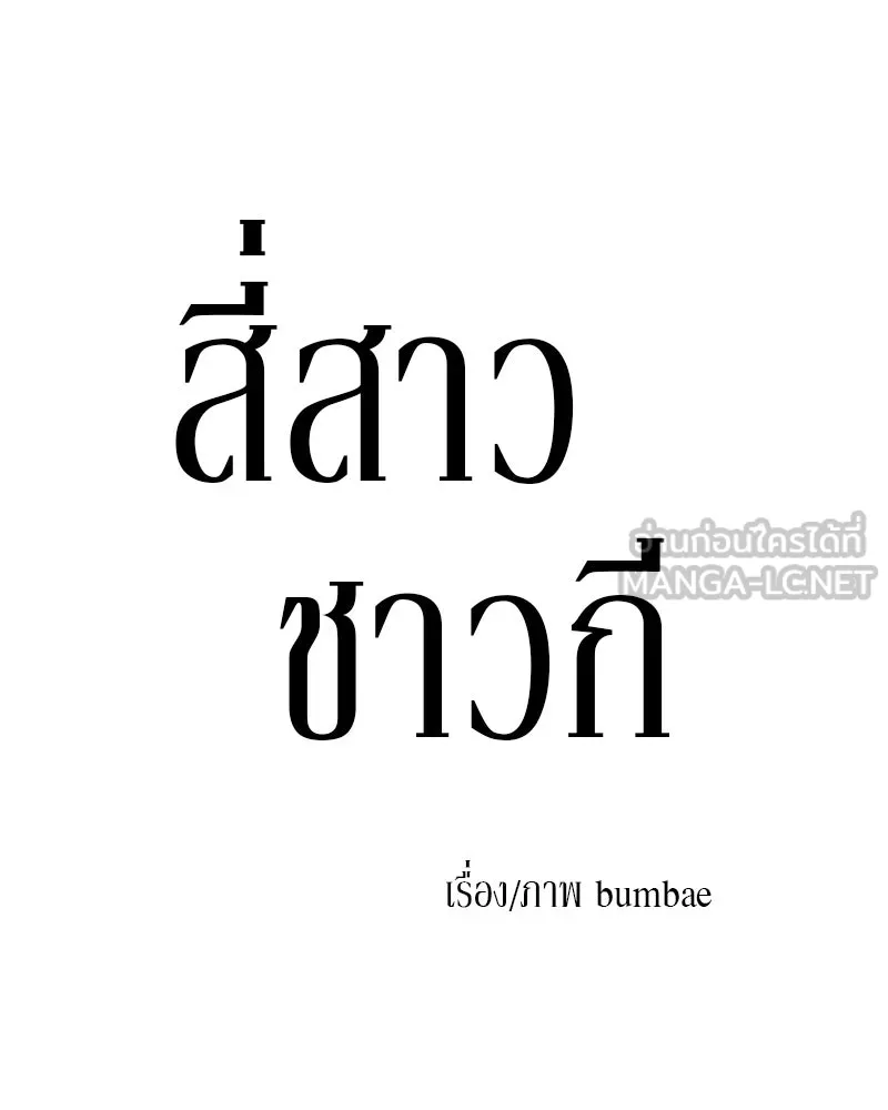 สี่สาวชาวกี ตอนที่ 2 พี่น้องทะเลาะกัน รูปที่ 33