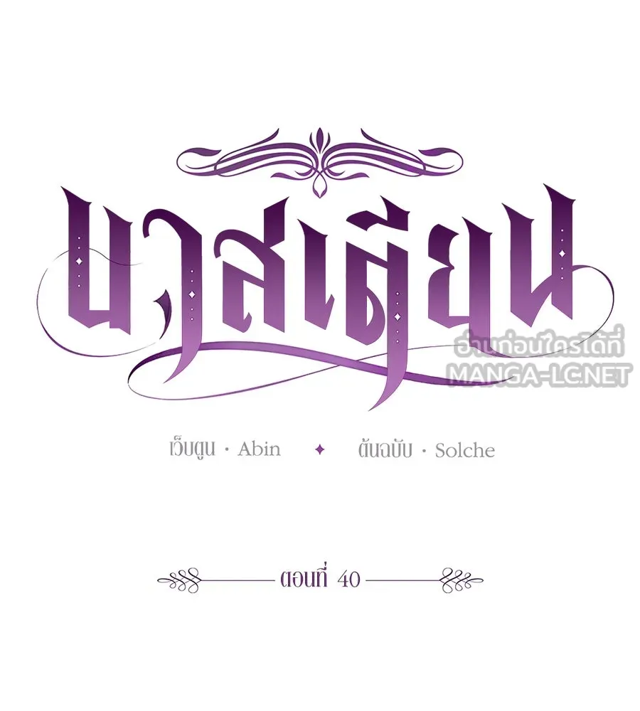 บาสเตียน ตอนที่ 40 รูปที่ 54