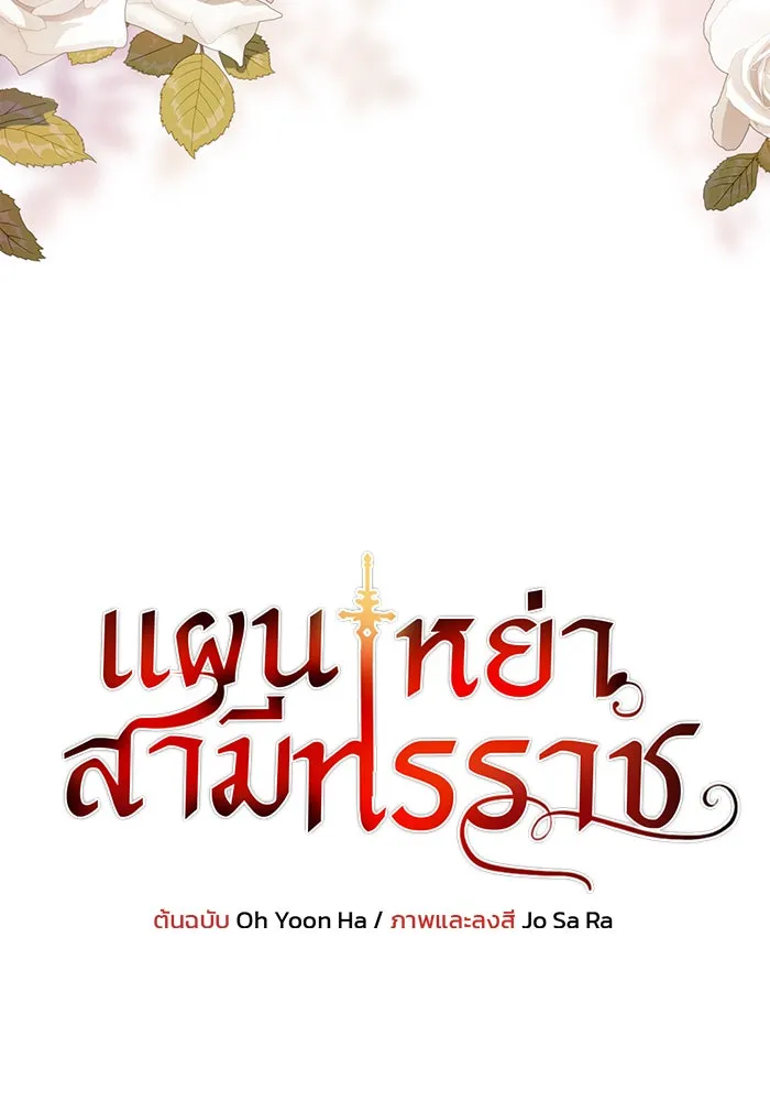 แผนหย่าสามีทรราช ตอนที่ 31 รูปที่ 5