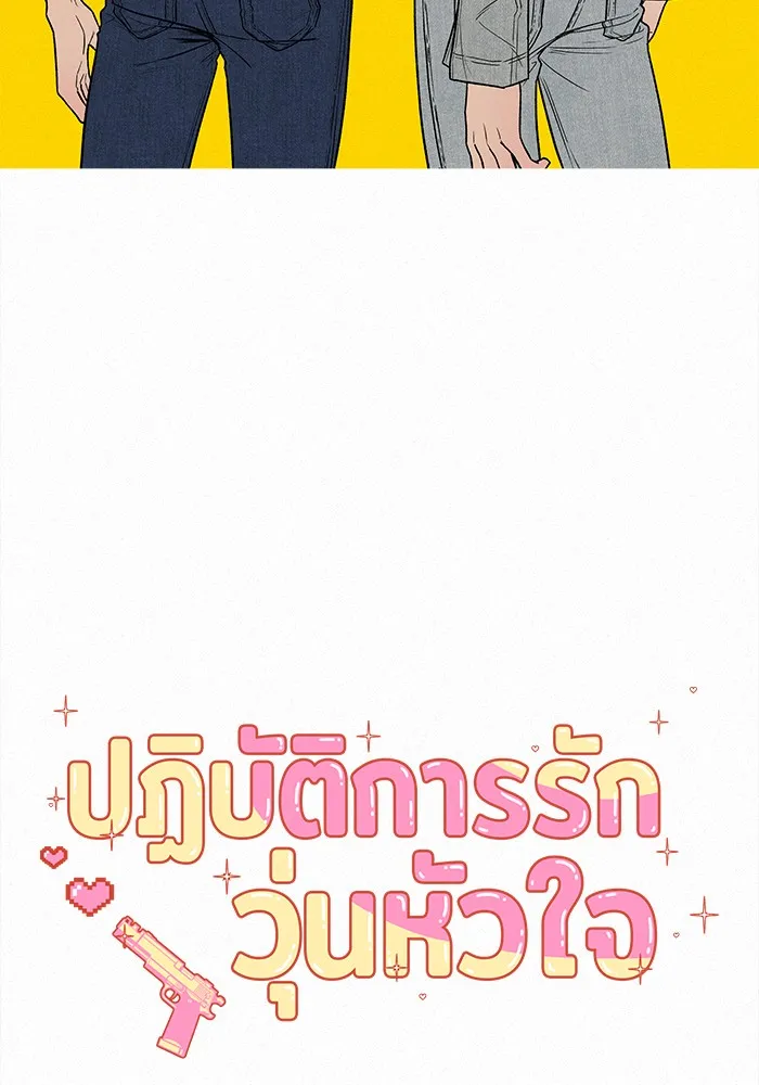 ปฏิบัติการรักวุ่นหัวใจ ตอนที่ 50 รูปที่ 2