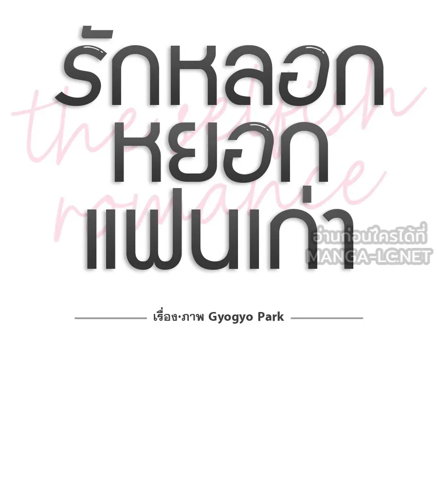 รักหลอกหยอกแฟนเก่า ตอนที่ 36 รูปที่ 42