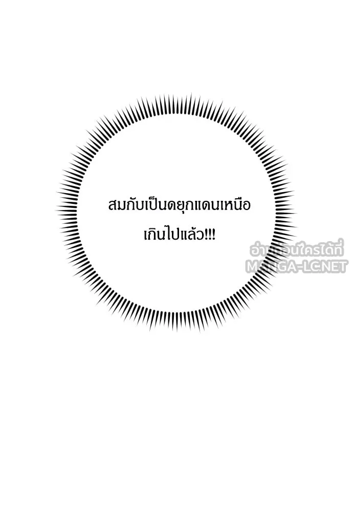 ฉันจะจีบท่านดยุกแดนเหนือ ตอนที่ 1 รูปที่ 138