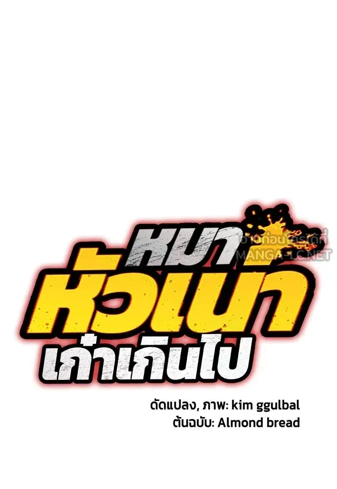 หมาหัวเน่า ตอนที่ 158 รูปที่ 63