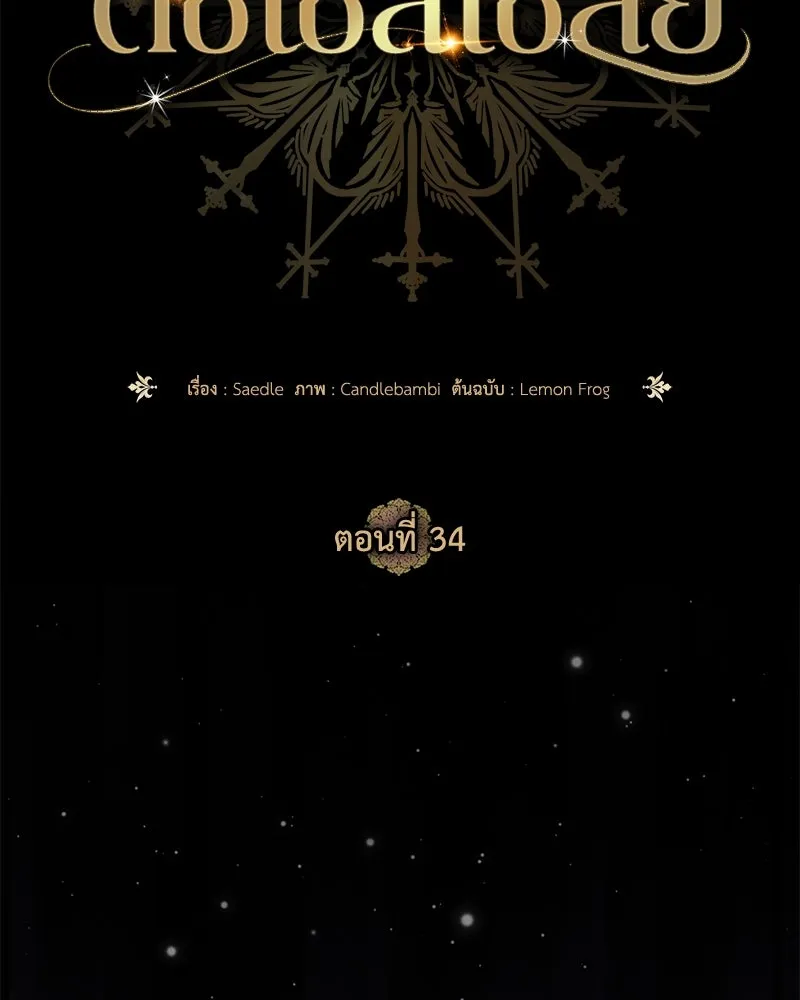 ดัชเชสเชลย ตอนที่ 34 รูปที่ 17