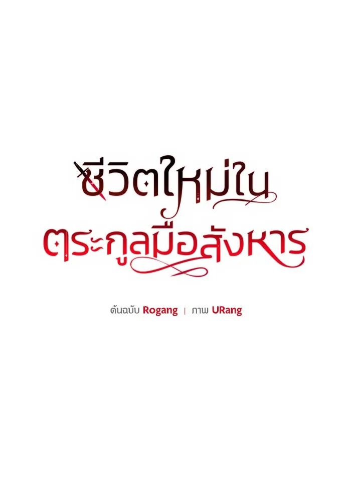 ชีวิตใหม่ในตระกูลมือสังหาร ตอนที่ 20 รูปที่ 29