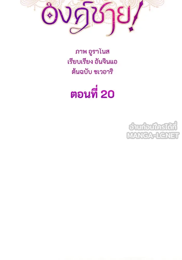 ทำแบบนี้ไม่ได้เพคะ องค์ชาย ตอนที่ 20 รูปที่ 12