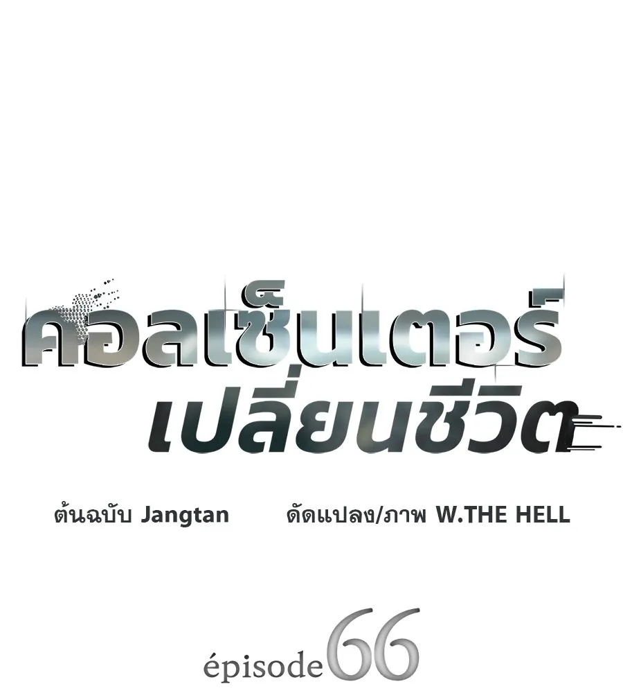 คอลเซ็นเตอร์เปลี่ยนชีวิต ตอนที่ 66 คิงเมกเกอร์ รูปที่ 17