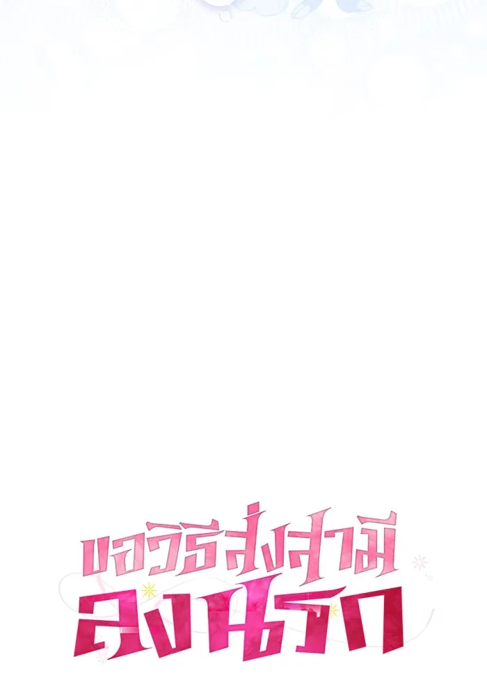 ขอวิธีส่งสามีลงนรก ตอนที่ 38 รูปที่ 10