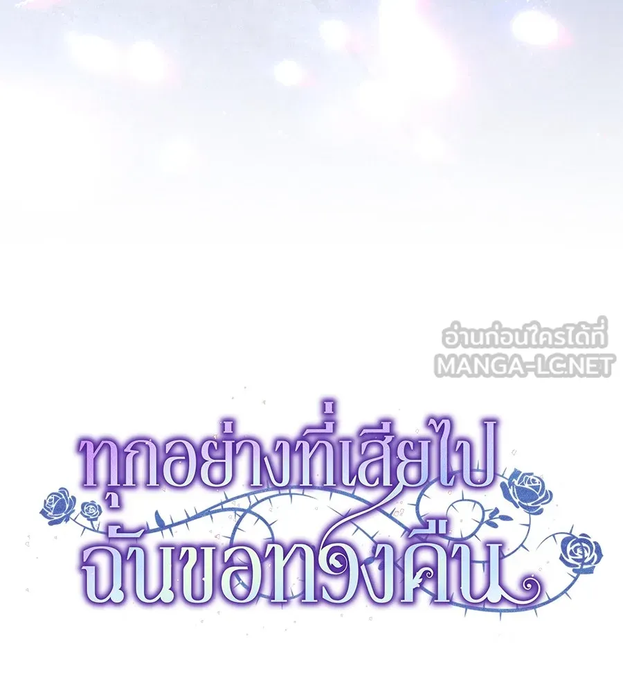 ทุกอย่างที่เสียไป ฉันขอทวงคืน ตอนที่ 74 รูปที่ 18