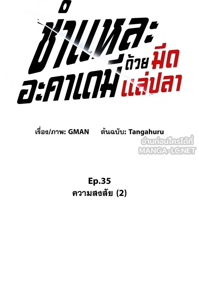 ชำแหละอะคาเดมี ตอนที่ 35 รูปที่ 27