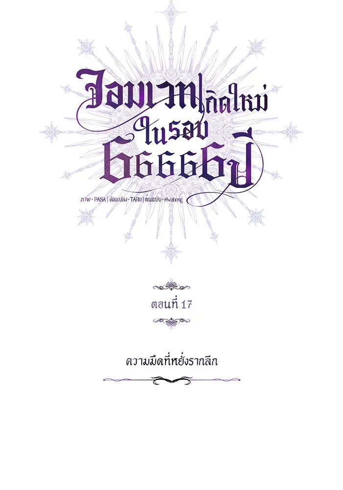 จอมเวทเกิดใหม่ในรอบ 66666 ปี ตอนที่ 17 รูปที่ 5