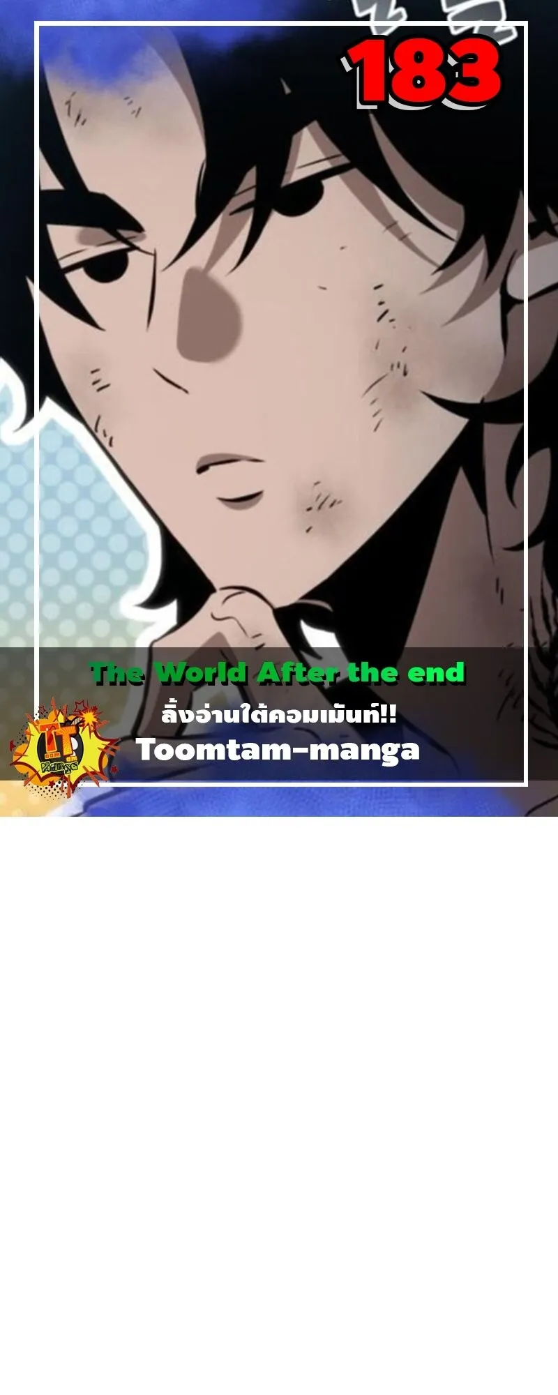 The World After the end โลกหล_งการล_มสลาย ตอนที่ ตอนที่ 183 รูปที่ 1
