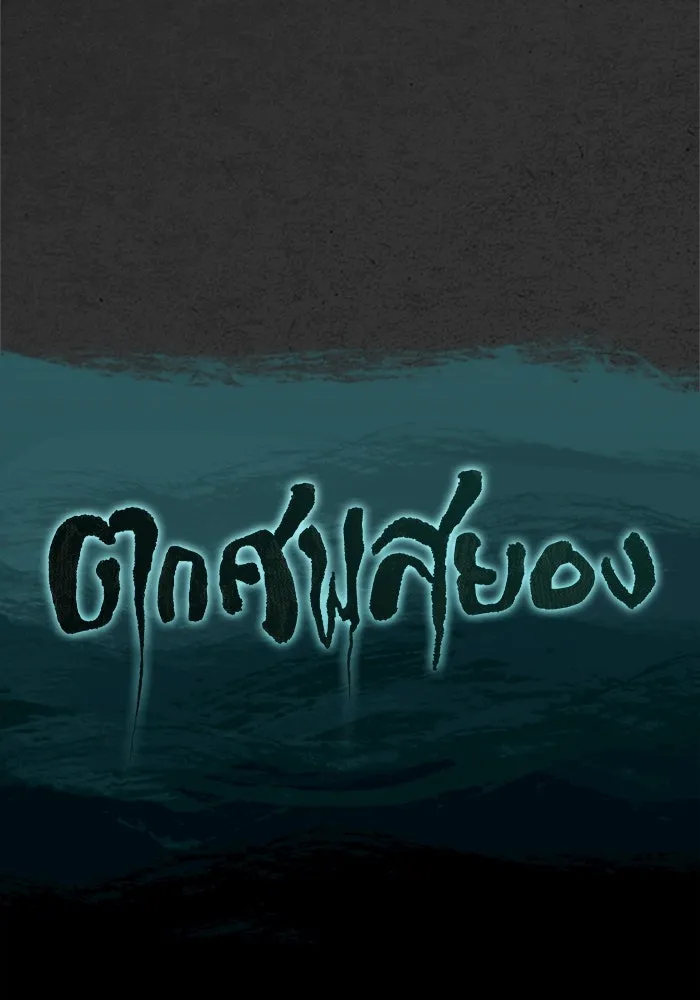 ตกศพสยอง ตอนที่ 15 รูปที่ 11