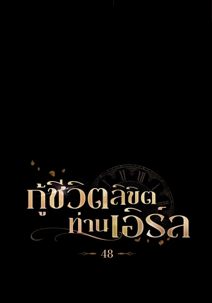 กู้ชีวิตลิขิตท่านเอิร์ล ตอนที่ 48 รูปที่ 16
