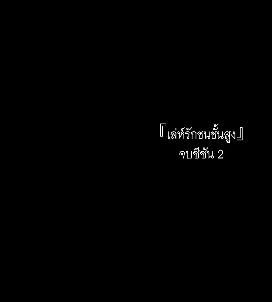 เล่ห์รักชนชั้นสูง ตอนที่ 73 (จบซีซัน 2) รูปที่ 184