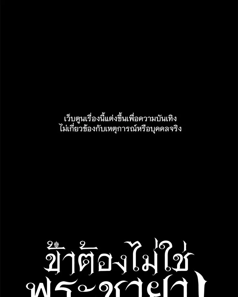 ข้าต้องไม่ใช่พระชายา ตอนที่ 46 รูปที่ 19