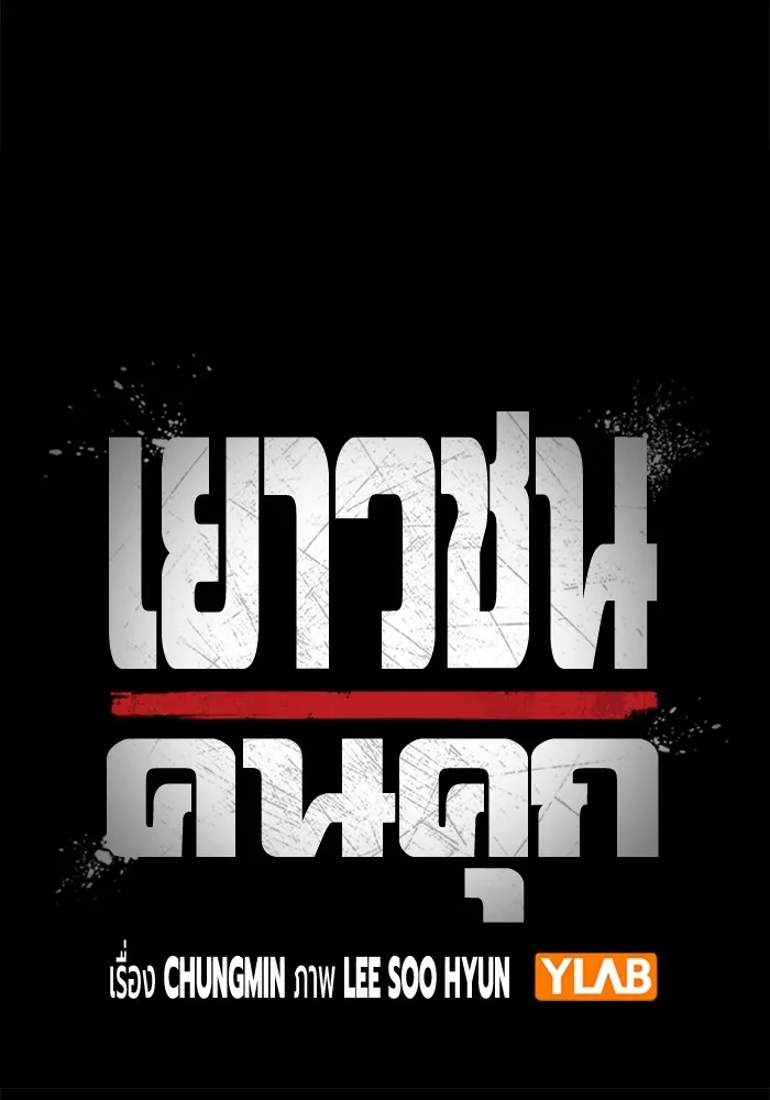 เยาวชนคนคุก ตอนที่ 8 รูปที่ 23